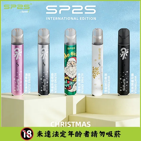 SP2S聖誕限定主機|通用一代煙彈・節日氛圍滿滿・2026新品現貨